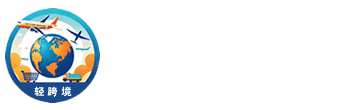 轻跨境